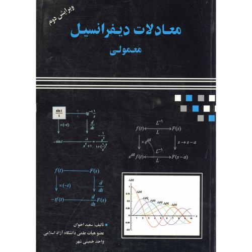 معادلات دیفرانسیل معمولی ویرایش 2 ، اخوان