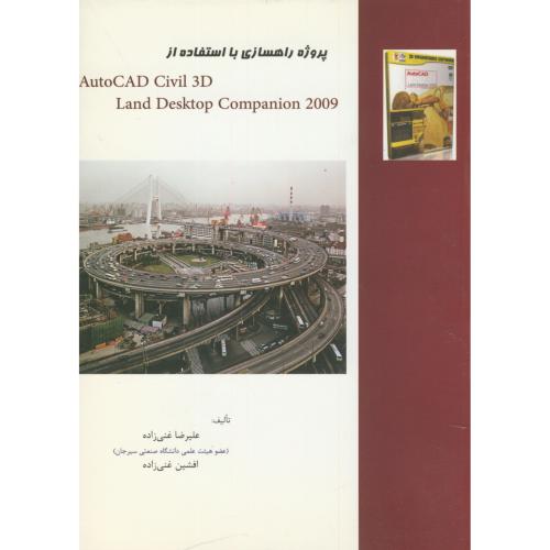 پروژه های راه سازی با استفاده از AutoCAD Civil 3D Land Desktop Companion 2009،غنی زاده،آذرخش