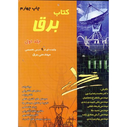 کتاب برق ج 1 ، کارشناسی ارشد ، یزدچی،برین اصفهان