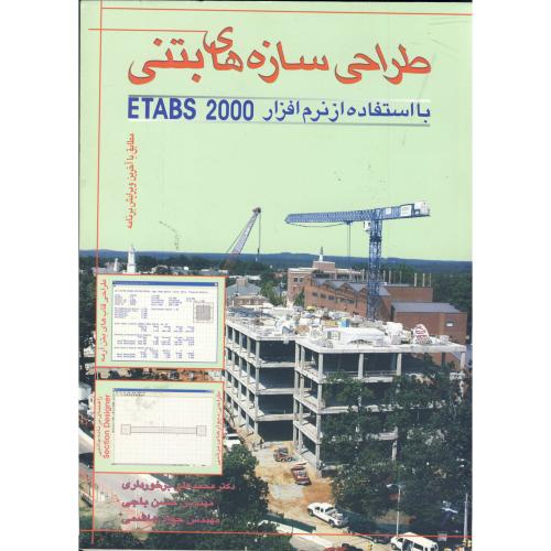 طراحی سازه های بتنی با استفاده از نرم افزارهای ETABS 2000 ، باجی،متفکران