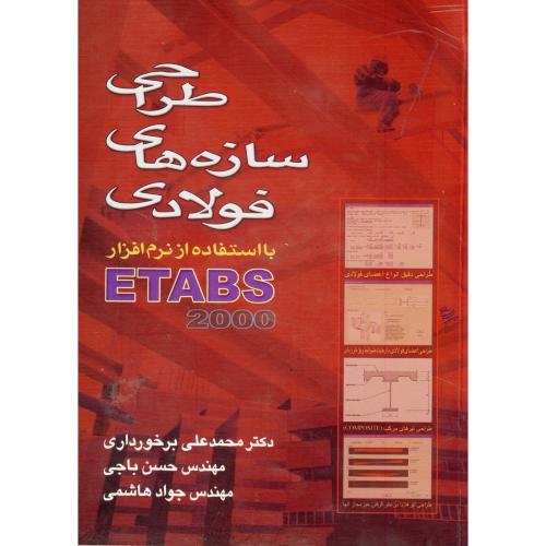 طراحی سازه های فولادی با استفاده از نرم افزار ETABS 2000 ، باجی،متفکران