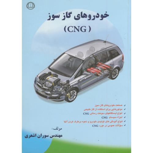 خودروهای گازسوز (CNG) ، اشعری