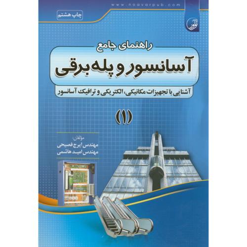 راهنمای جامع آسانسور و پله برقی ج1،فصیحی،نوآور