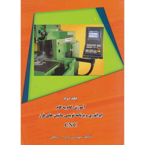 آموزش گام به گام اپراتوری و برنامه نویسی ماشین های فرز CNC (ج2) ، پناهی