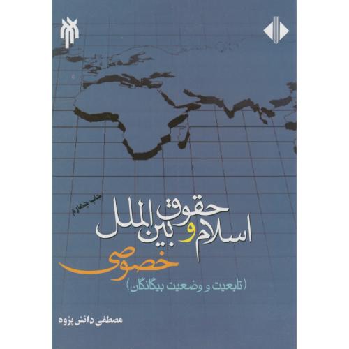 اسلام و حقوق بین الملل خصوصی،دانش پژوه،حوزه دانشگاه