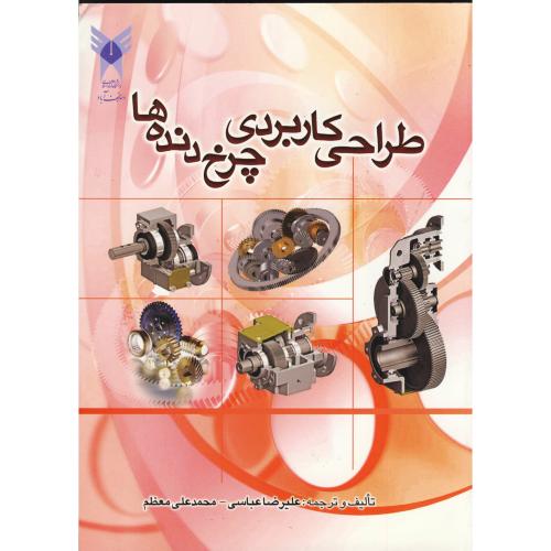 طراحی کاربردی چرخ دنده ها ، عباسی