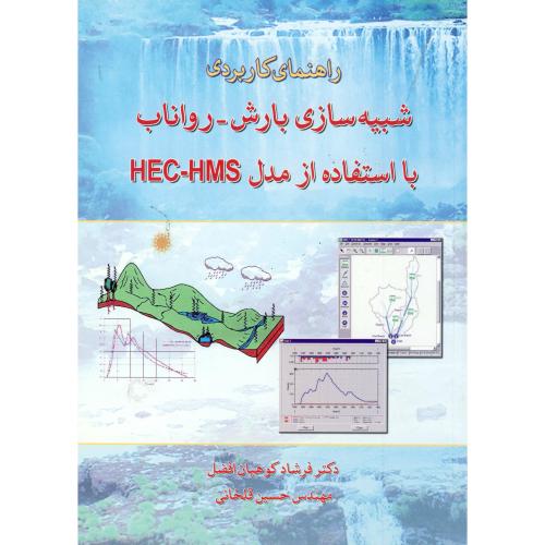 راهنمای کاربردی شبیه سازی بارش - رواناب با استفاده از مدل HEC- HMS ، افضل