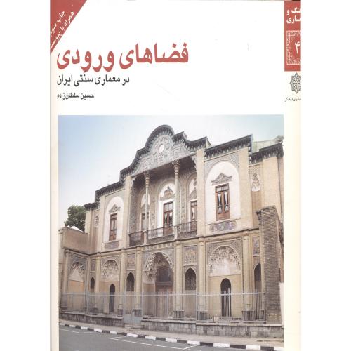 فضاهای ورودی در معماری سنتی ایران،سلطان زاده،پژوهشهای فرهنگی