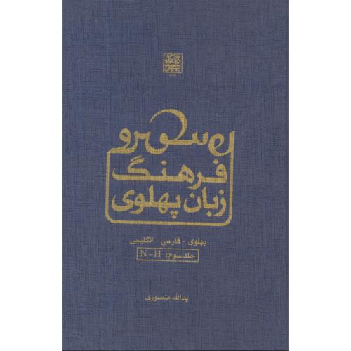فرهنگ زبان پهلوی جلد3 ، منصوری ، د.بهشتی