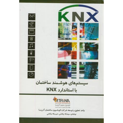 سیستم های هوشمند ساختمان با استاندارد KNX،نیکنامی،یزدا