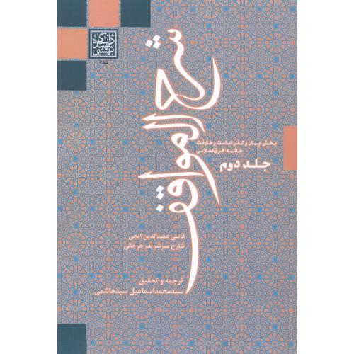 شرح المواقف جلد2 ، سیدهاشمی ، د.بهشتی