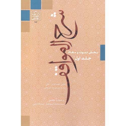 شرح المواقف جلد1، سیدهاشمی ، د.بهشتی