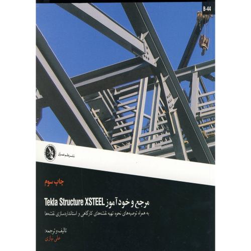 مرجع و خودآموز تکلا استراکچر XSTEEL tekla،علم عمران