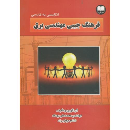 فرهنگ جیبی مهندسی برق انگلیسی-فارسی،بهداد،اترک