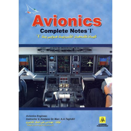 کلیات نکته های الکترونیک هوایی (1) AVIONICS ، تقدیری