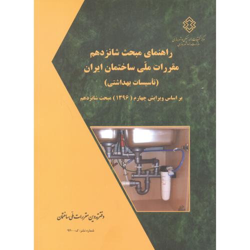راهنمای مبحث(16) شانزدهم تاسیسات بهداشتی،توسعه ایران