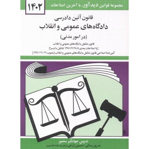 قانون دادرسی دادگاه های عمومی و انقلاب در(امور مدنی)1402،منصور