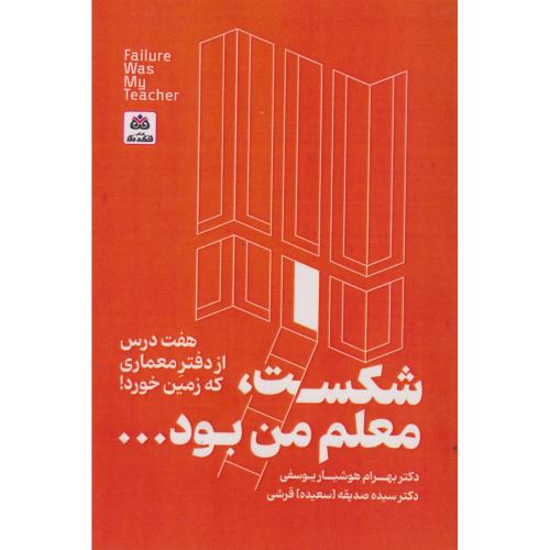 شکست ، معلم من بود... ، یوسفی ، فکرنو