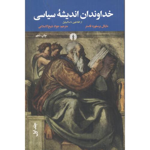 خداوندان اندیشه سیاسی 3جلدی ، فاستر ، شیخ الاسلامی ، علمی وفرهنگی