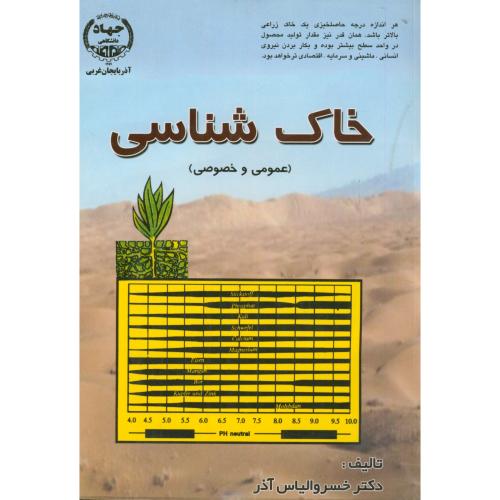 خاک شناسی(عمومی و خصوصی)،الیاس آذر،جهاد ارومیه