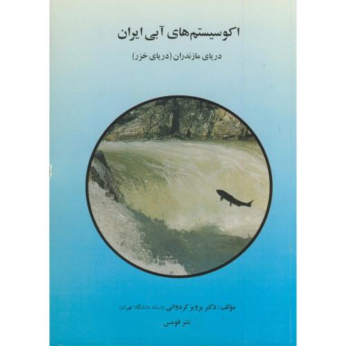 اکوسیستم های آبی ایران دریای مازندران (دریای خزر) ، کردوانی،قومس