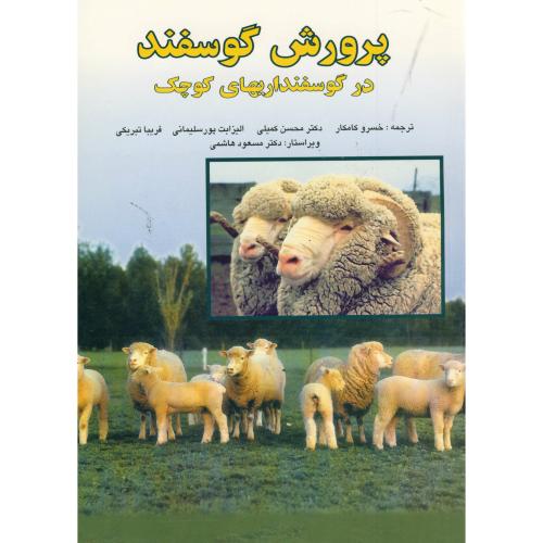 پرورش گوسفند در گوسفنداریهای کوچک ، کامکار،فرهنگ جامع