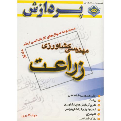 سوال های کارشناسی ارشد مهندسی کشاورزی ج 1 زراعت ، کلهری،پردازش