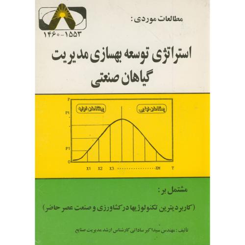 مطالعات موردی : استراتژی توسعه بهسازی مدیریت گیاهان صنعتی ، ساداتی