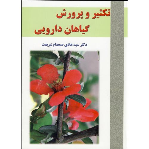 تکثیر و پرورش گیاهان دارویی، صمصام شریعت،مانی اصفهان