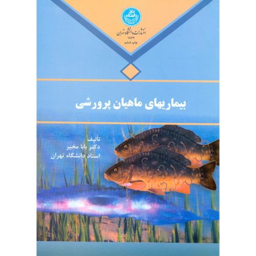 بیماریهای ماهیان پرورشی،بابامخیر،د.تهران