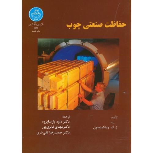 حفاظت صنعتی چوب ، ویلکینسون ، پارسا پژوه،د.تهران