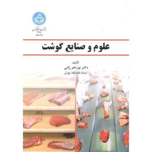 علوم و صنایع گوشت،رکنی،د.تهران