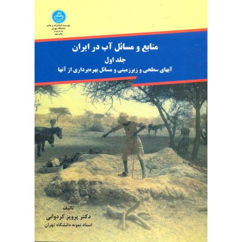 منابع و مسائل آب در ایران ج1:آبهای سطحی و زیر زمینی،کردوانی،د.تهران