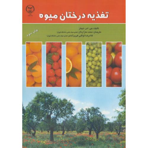 تغذیه درختان میوه،نیجار،معز اردلان،فیروزآبادی،جهادتهران