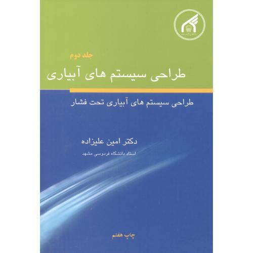 طراحی سیستم های آبیاری ج2(آبیاری تحت فشار)،علیزاده،د.امام رضا