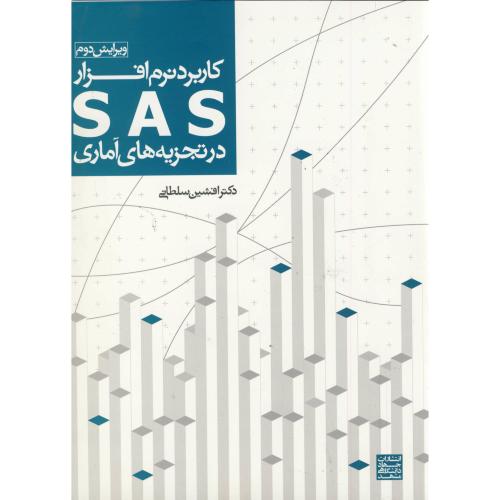 کاربرد نرم افزار SAS در تجزیه آماری ، سلطانی،جهاد مشهد