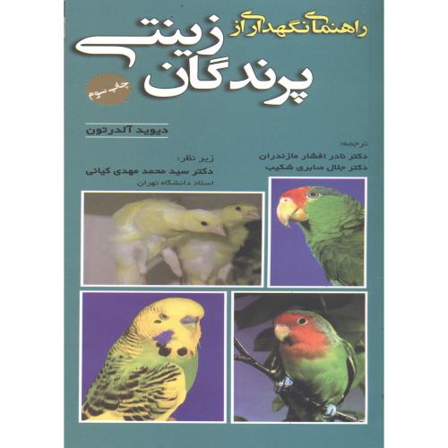 راهنمای نگهداری از پرندگان زینتی،آلدرتون،مازندران،نوربخش