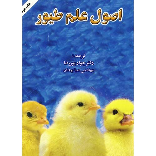 اصول علم طیور ، پوررضا،ارکان اصفهان