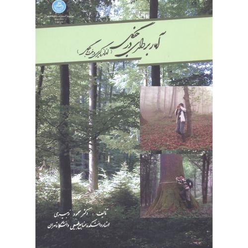 آماربرداری در جنگل (اندازه گیری درخت و جنگل) ، زبیری،د.تهران