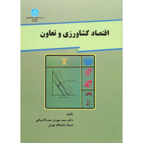 اقتصاد کشاورزی و تعاون،صدرالاشرافی،د.تهران