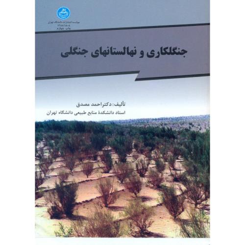 جنگلکاری و نهالستانهای جنگلی،مصدق،د.تهران