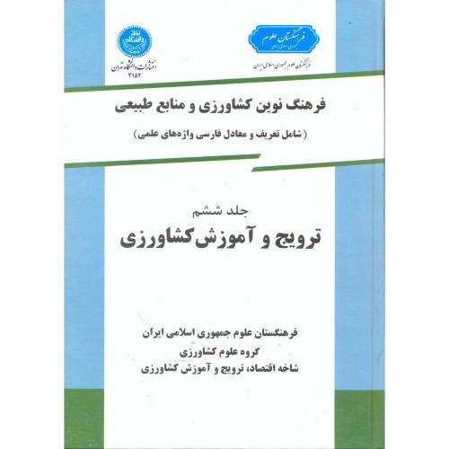 فرهنگ نوین کشاورزی و منابع طبیعی ج 6 ، ترویج و آموزش کشاورزی،د.تهران