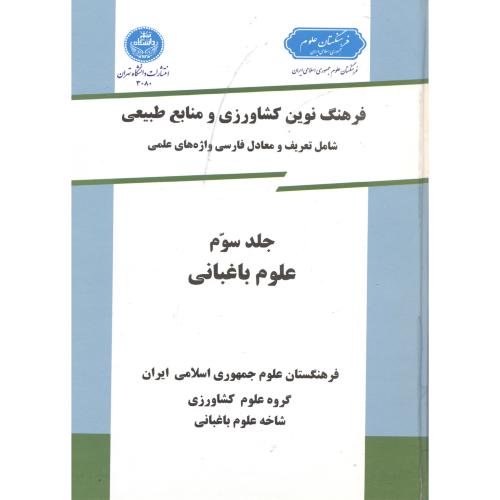 فرهنگ نوین کشاورزی و منابع طبیعی ج 3 : علوم باغبانی،د.تهران