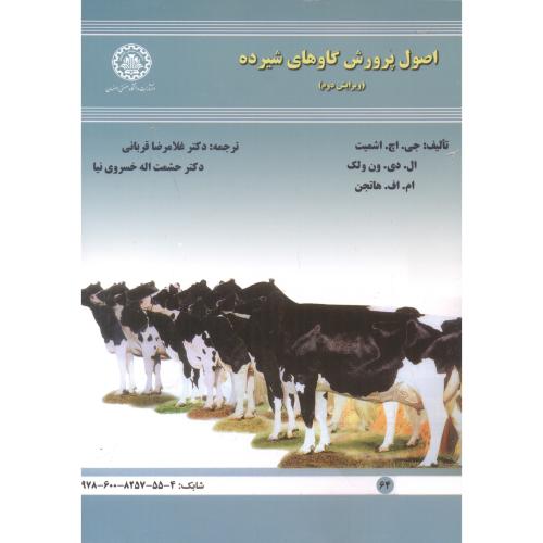 اصول پرورش گاو شیرده،اشمیت،قربانی،و2،صنعتی اصفهان