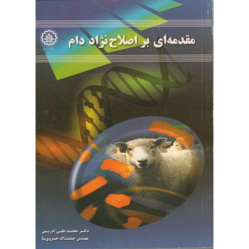 مقدمه ای بر اصلاح نژاد دام ، ادریس ، صنعتی اصفهان