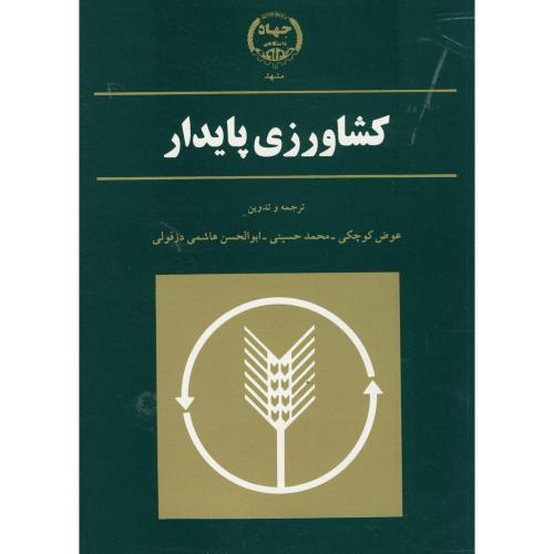 کشاورزی‏ پایدار ،آرتور، کوچکی،جهاد مشهد