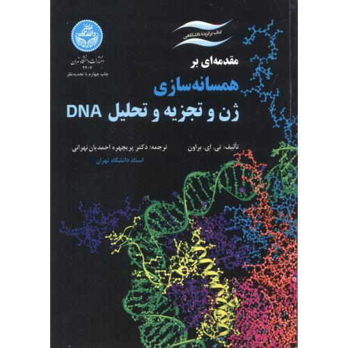 مقدمه ای بر همسانه سازی ژن و تجزیه و تحلیل DNA ، تهرانی ، د.تهران
