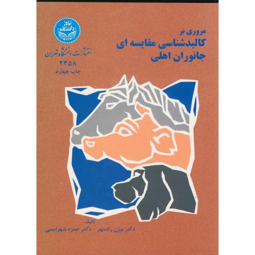 مروری بر کالبدشناسی مقایسه ای جانوران اهلی،رادمهر،د.تهران