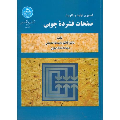 فناوری تولید و کاربرد صفحات فشرده چوبی،حسینی،د.تهران