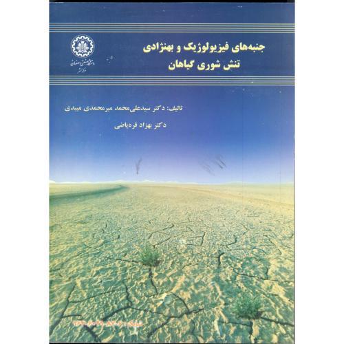 جنبه های فیزیولوژِیک و بهنژادی تنش شوری گیاهان ، میبدی،صنعتی اصفهان
